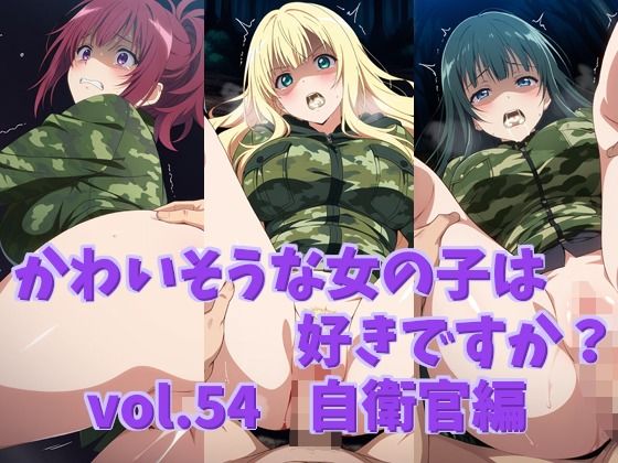 かわいそうな女の子は好きですか？ vol.54 自衛官編