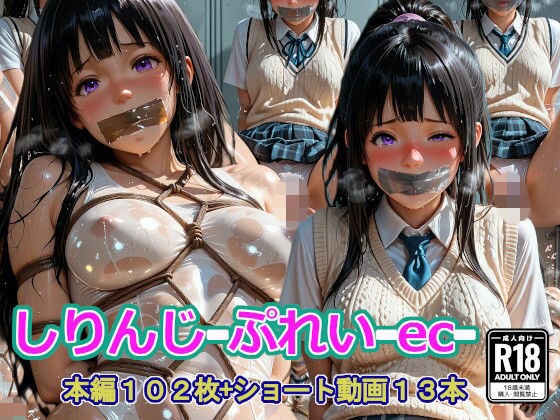 しりんじ-ぷれい-ec-