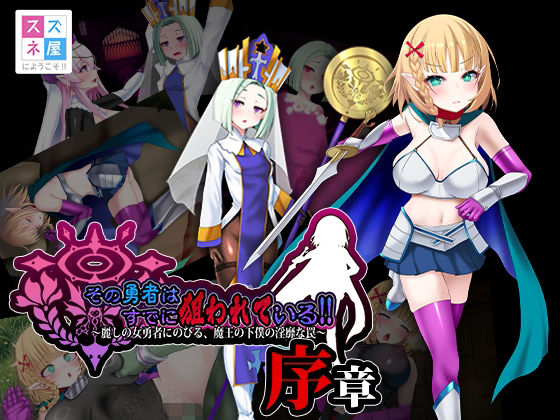 その勇者はすでに狙われている！！ 序章