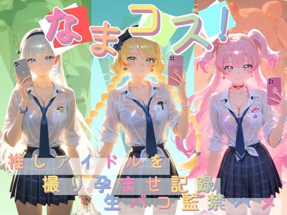 なまコス！推しアイドルを生パコ監禁ハメ撮り孕ませ記録 プ〇キュア 4