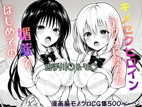 はじめての媚薬でアクメに堕ちたキメセクヒロイン  古手川〇＆モ〇・ベリア・デビルーク