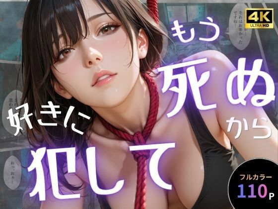 もう死ぬから好きに犯して