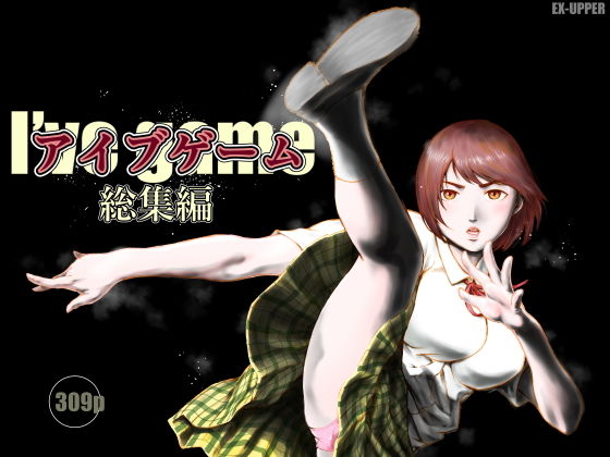 アイブゲーム総集編
