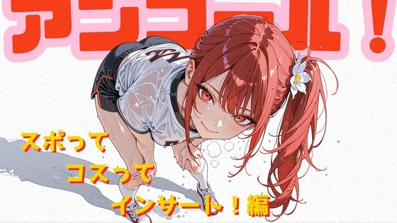 アンコール！-スポってコスってインサート！-編