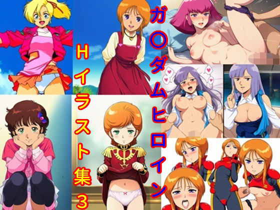 ガ〇ダムヒロインHイラスト集3