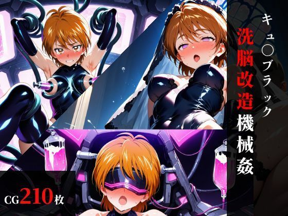 キュ〇ブラック 洗脳改造機械〇