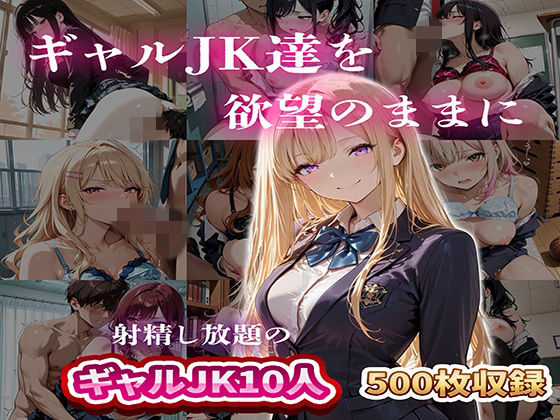 ギャルJK達を欲望のままに  射精し放題の濃厚女学園