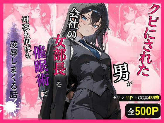 クビにされた男がプライドの高い女部長を催●術で何夜も凌●しまくる話