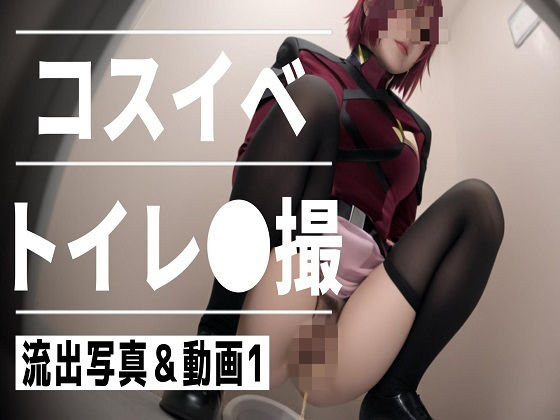 コスイベ トイレ●撮 1