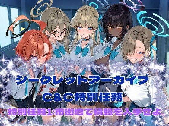 シークレットアーカイブ  C＆C特別任務1