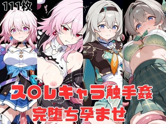 ス〇レキャラ触手姦  完堕ち孕ませ