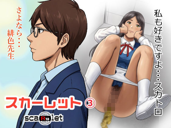 スカーレット3
