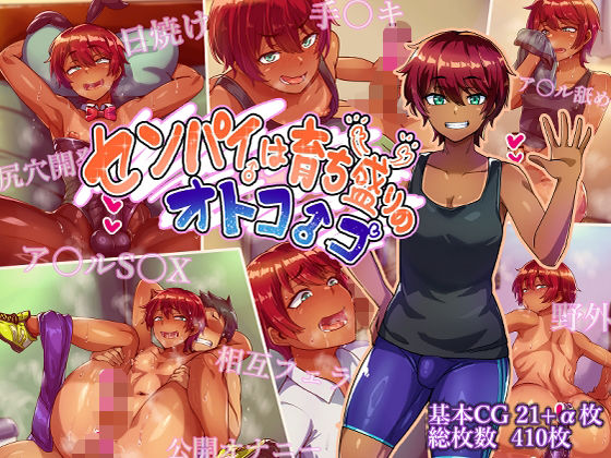 センパイは育ち盛りのオトコノコ