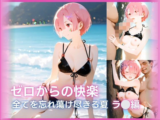 ゼロからの快楽:全てを忘れ蕩け（とろけ）尽きる夏 ○ム編