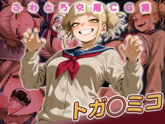 トガ◯ミコ快楽堕ち200枚