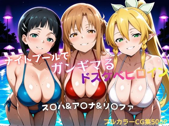 ナイトプールでガンギマるドスケベヒロイン ス〇ハ＆ア〇ナ＆リ〇ファ