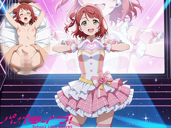 パパライブ！スクールアイドルパパ活日記〜上〇歩夢編〜