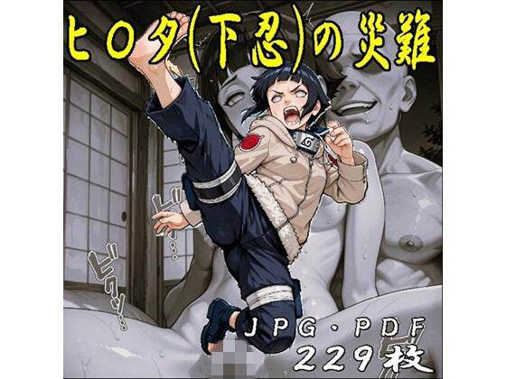 ヒ〇タちゃん（下忍）の災難・JPGのみ