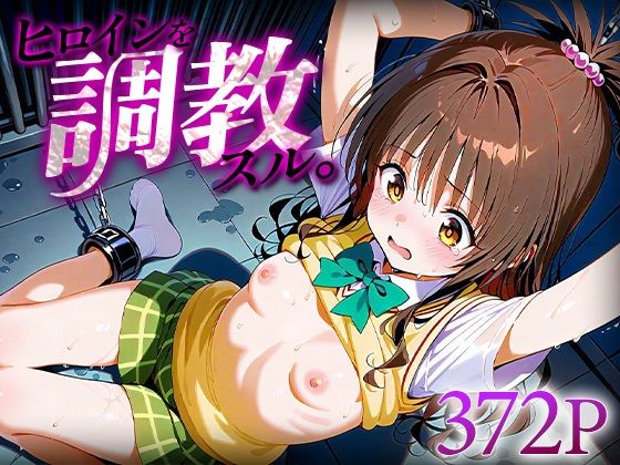 ヒロインを調教スル。結城○柑