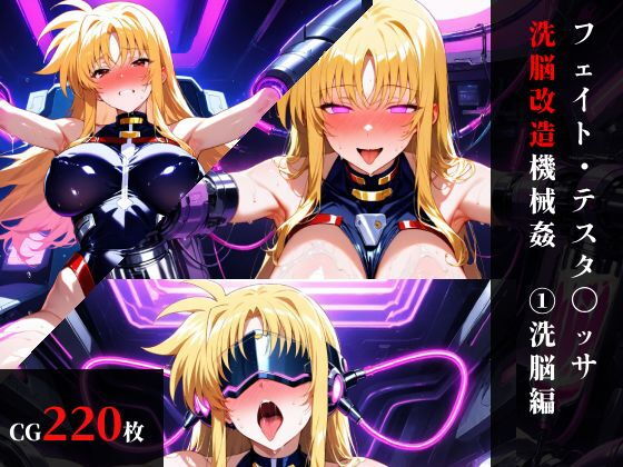 フェイト・テスタ〇ッサ 洗脳機械姦:前編・機械姦編