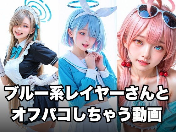 ブルー系コスプレイヤーとオフパコしちゃう動画