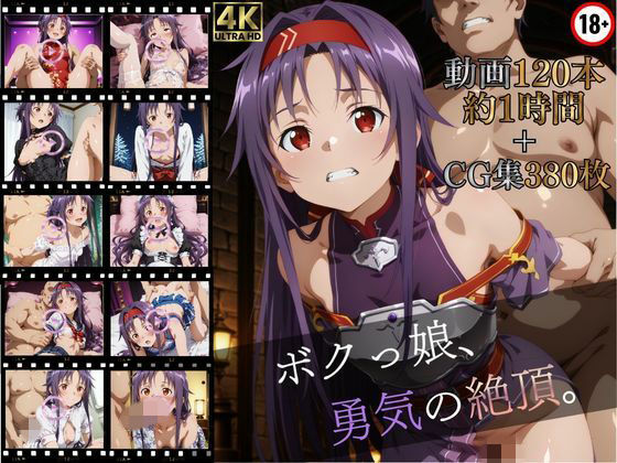 ボクっ娘、勇気の絶頂【高画質動画120本（約1時間）＋高画質CG集380枚】ハッピーセット♪♪