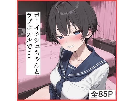 ボーイッシュちゃんとラブホテルでえっち