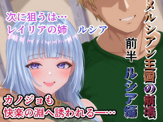 メルシアン王国の崩壊  ルシア編前半