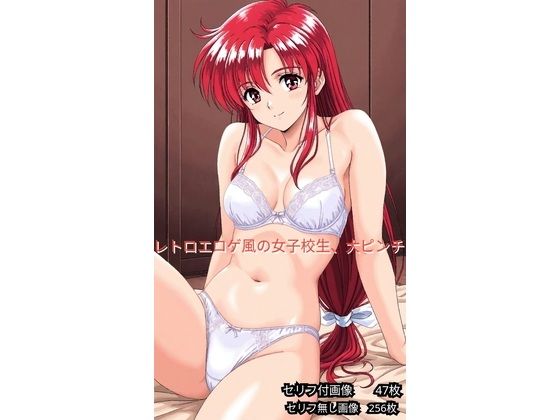 レトロエロゲ風、女子校生ヤバイ
