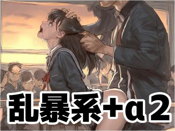 乱暴系＋α2《R-18G》