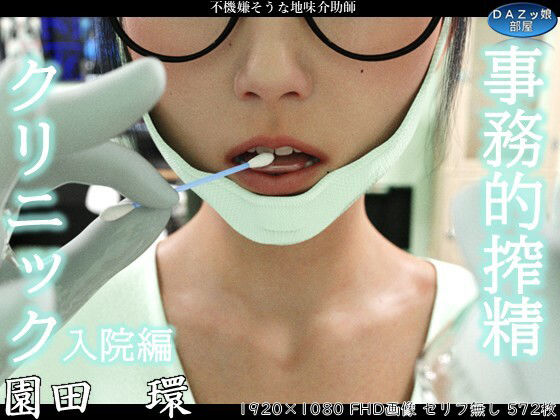 事務的搾精クリニック 入院編