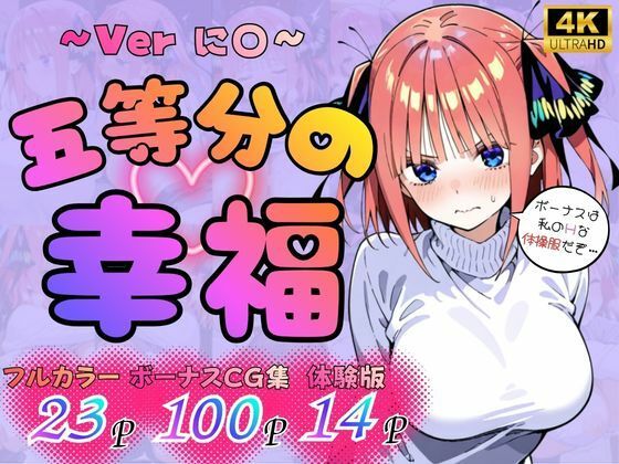 五等分の幸福  〜に〇ver〜