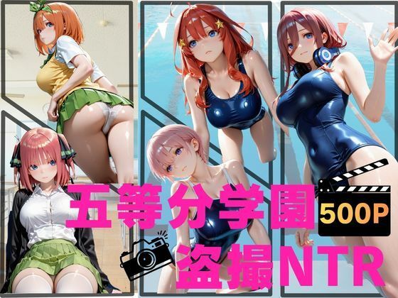 五等分学園盗撮NTR