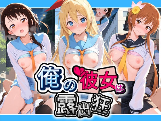 俺の彼女は露出狂〜人目につくたび乳首がビンビンに勃起しちゃう〜 ニ〇コイ