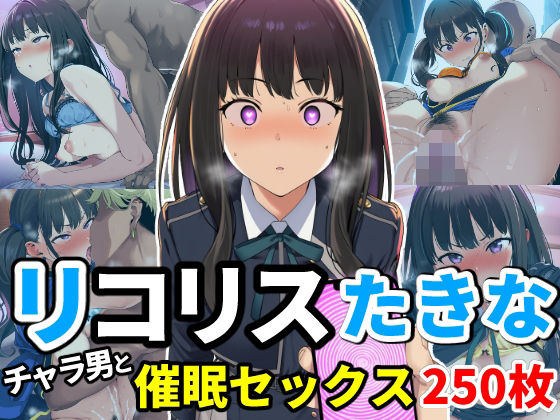 催●でチャラ男とドスケベセックスさせられるリコリス〜たきな編〜