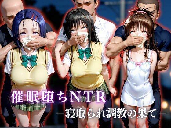 催●堕ちNTR  〜寝取られ調教の果て〜  古〇川唯×西連寺〇菜×結城〇柑