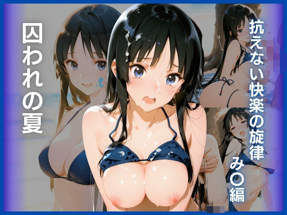 囚われの夏:抗えない快楽の旋律 み〇編