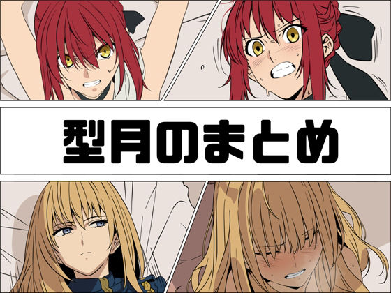 型月のまとめ