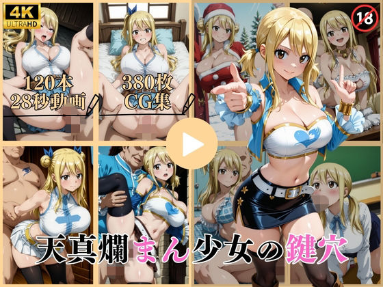 天真爛まん少女の鍵穴【動画＆CG】