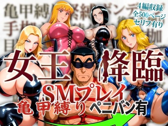 女王降臨 SMプレイ亀甲縛りペニバン有
