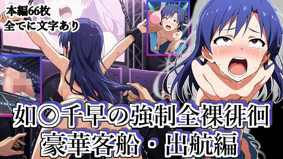 如◯千早の強●全裸徘徊（豪華客船・出航編）＃7