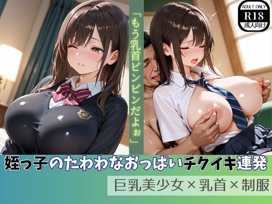 姪っ子のたわわなおっぱいチクイキ連発 巨乳美少女×乳首×制服