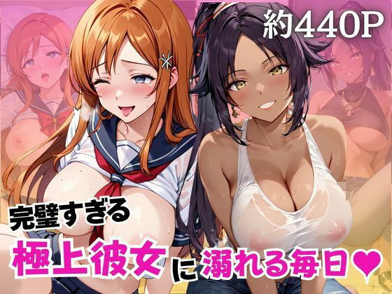 完璧すぎる極上彼女に溺れる毎日〜井○上織姫＆四○院夜一編〜