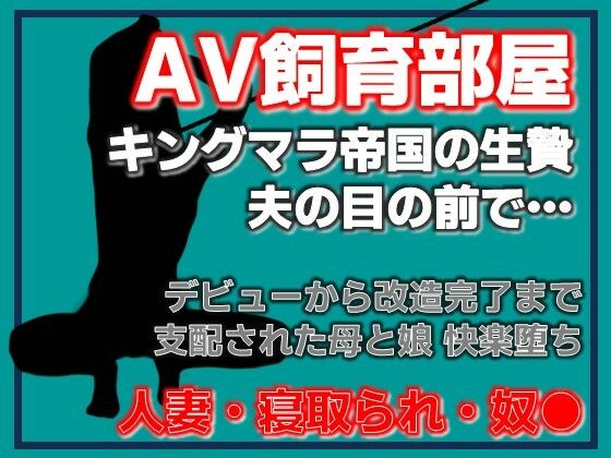 寝取られ家族〜Kカップ母娘AVデビュー