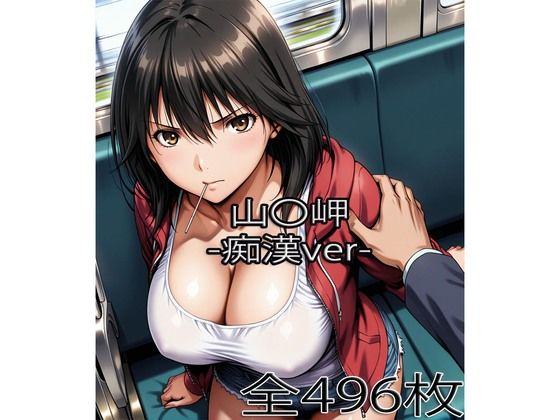 山〇岬【痴●】