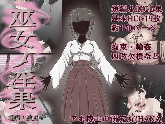 巫女ノ淫果