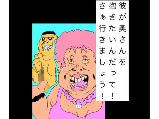 彼が奥さんを抱きたいんだって！さぁ行きましょう！