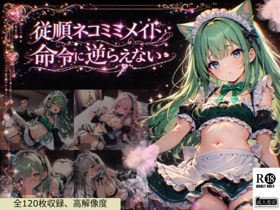 従順ネコミミメイドは命令に逆らえない