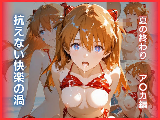 抗えない快楽の渦:夏の終わり ア〇カ編
