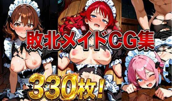 敗北メイドCG集330枚